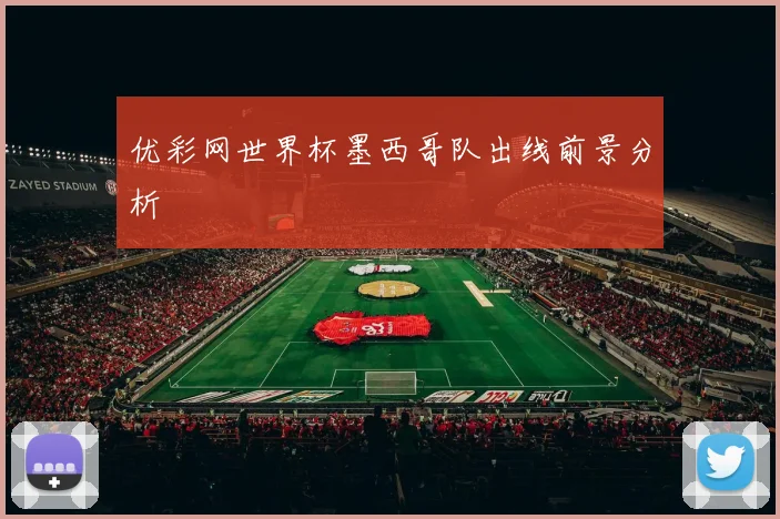优彩网世界杯墨西哥队出线前景分析