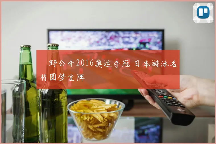 萩野公介2016奥运夺冠 日本游泳名将圆梦金牌