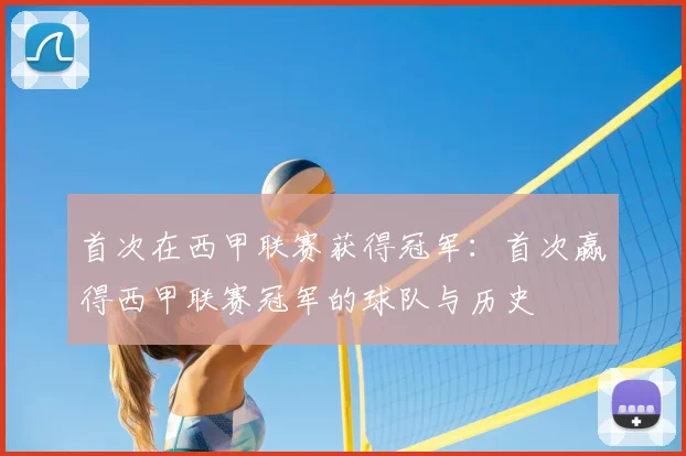首次在西甲联赛获得冠军:首次赢得西甲联赛冠军的球队与历史