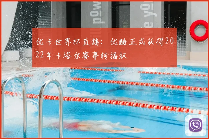 优卡世界杯直播：优酷正式获得2022年卡塔尔赛事转播权