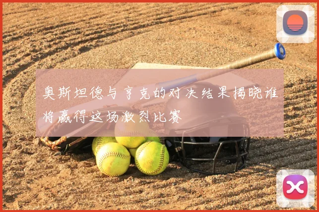 奥斯坦德与亨克的对决结果揭晓谁将赢得这场激烈比赛