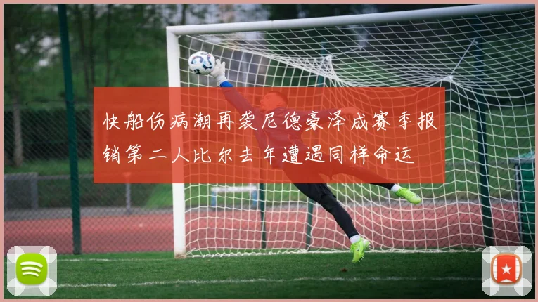 快船伤病潮再袭尼德豪泽成赛季报销第二人比尔去年遭遇同样命运