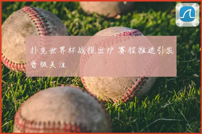 扑克世界杯战报出炉 赛程推进引发晋级关注