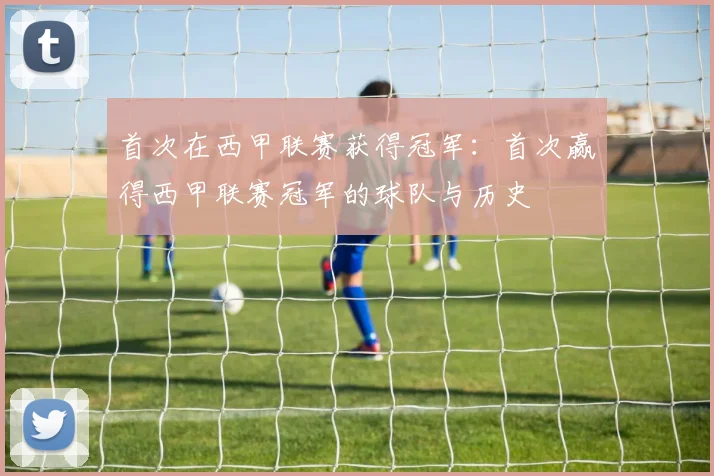 首次在西甲联赛获得冠军:首次赢得西甲联赛冠军的球队与历史