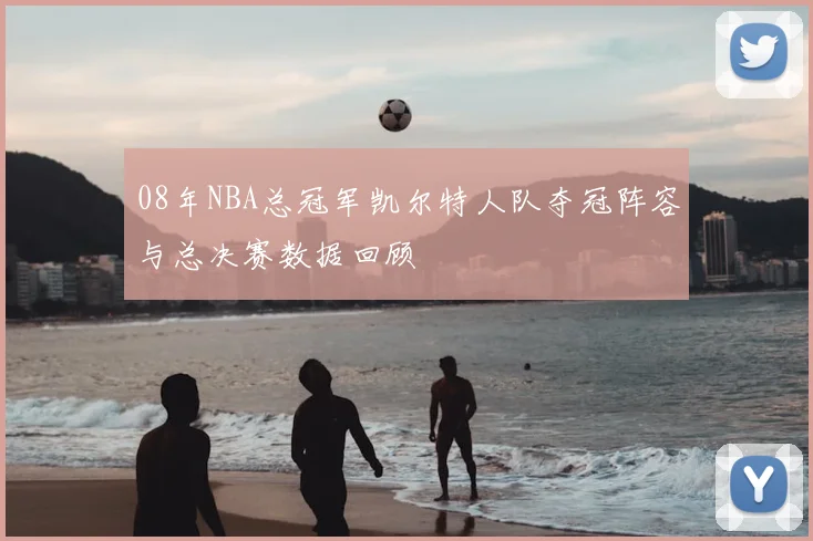 08年NBA总冠军凯尔特人队夺冠阵容与总决赛数据回顾