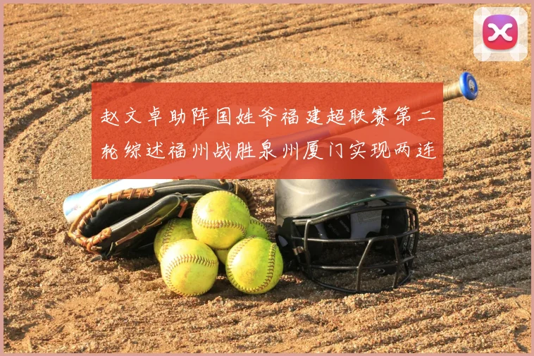 赵文卓助阵国姓爷福建超联赛第二轮综述福州战胜泉州厦门实现两连胜