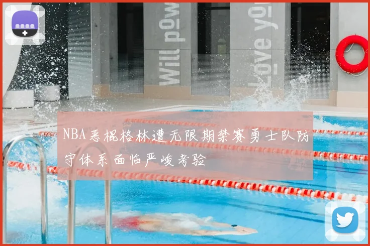 NBA恶棍格林遭无限期禁赛勇士队防守体系面临严峻考验