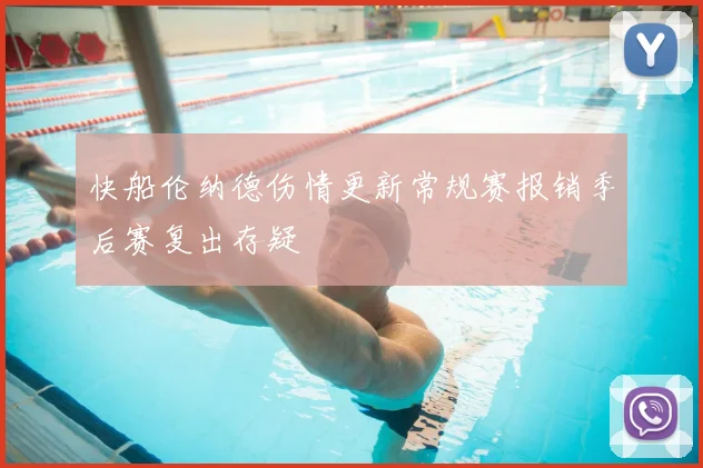 快船伦纳德伤情更新常规赛报销季后赛复出存疑