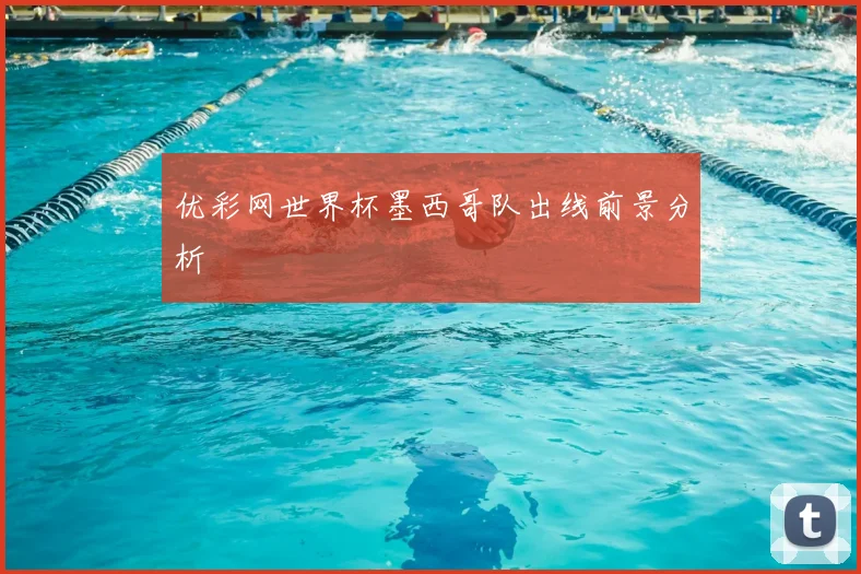 优彩网世界杯墨西哥队出线前景分析