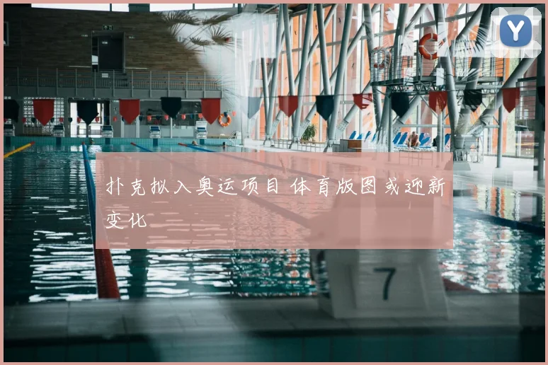 扑克拟入奥运项目 体育版图或迎新变化