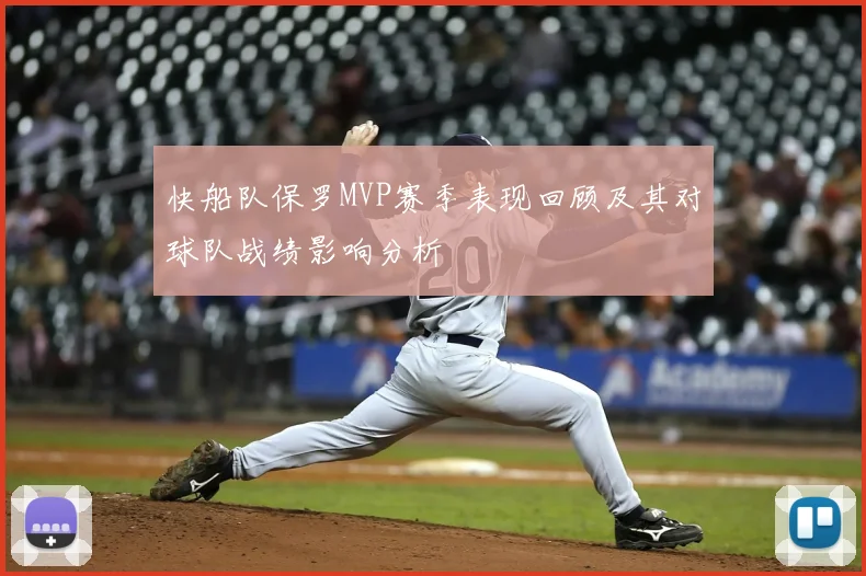 快船队保罗MVP赛季表现回顾及其对球队战绩影响分析