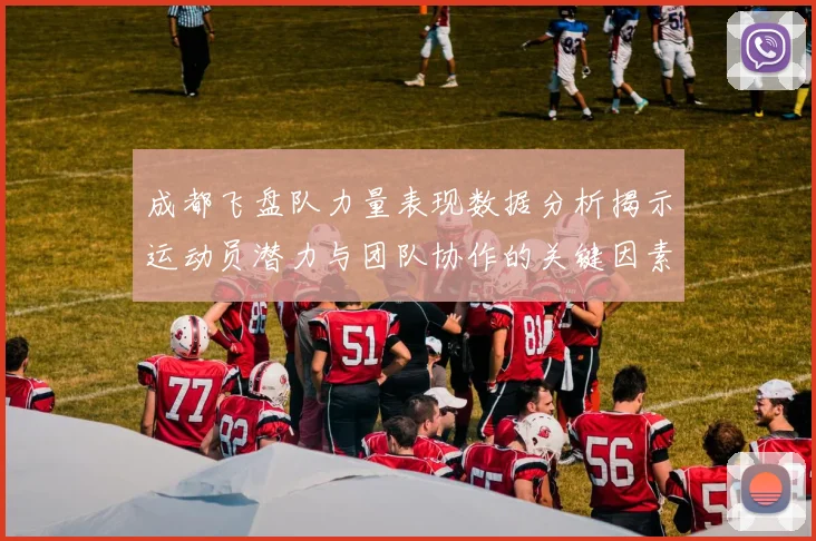 成都飞盘队力量表现数据分析揭示运动员潜力与团队协作的关键因素