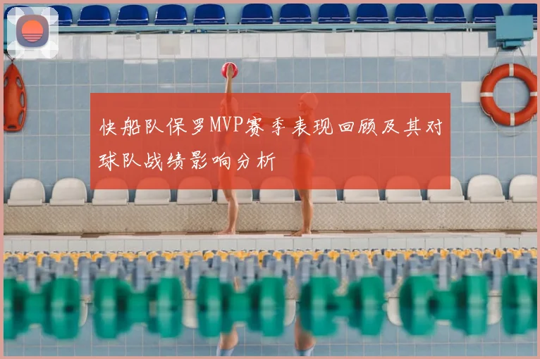 快船队保罗MVP赛季表现回顾及其对球队战绩影响分析