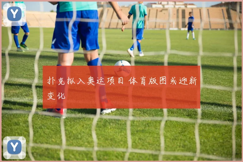 扑克拟入奥运项目 体育版图或迎新变化