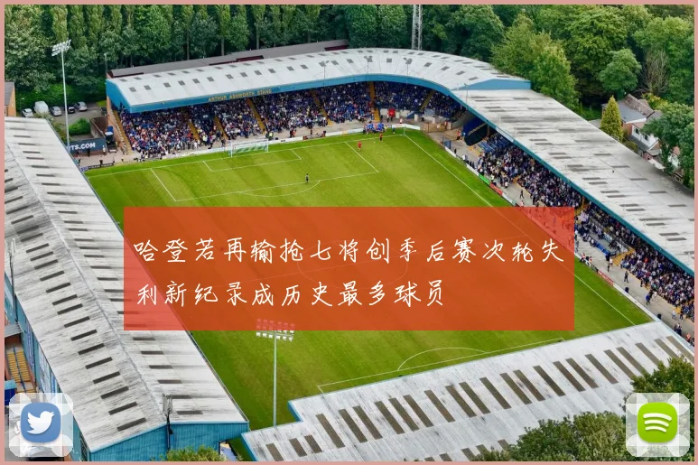 哈登若再输抢七将创季后赛次轮失利新纪录成历史最多球员
