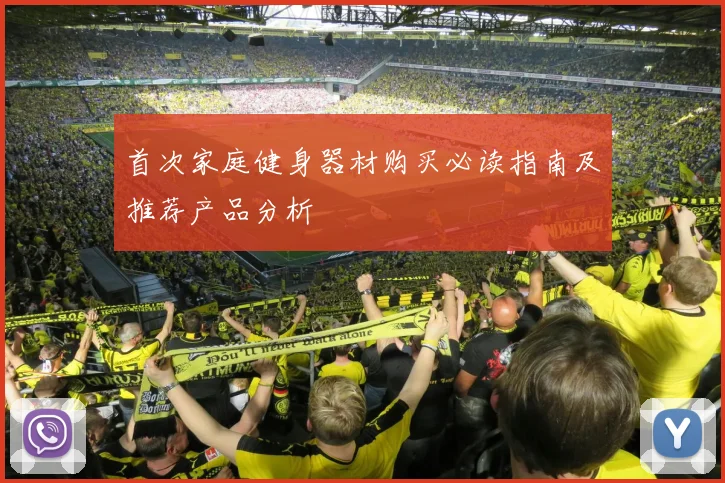 首次家庭健身器材购买必读指南及推荐产品分析