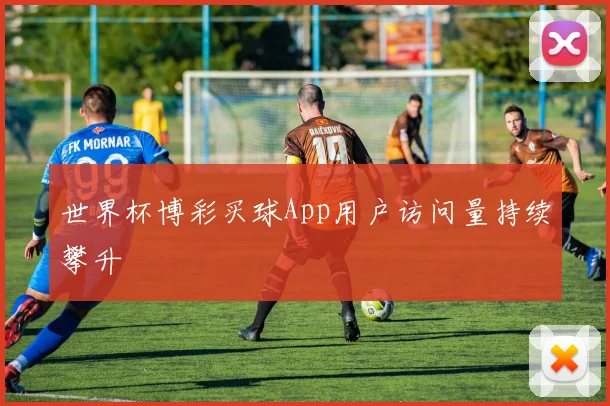 世界杯博彩买球App用户访问量持续攀升