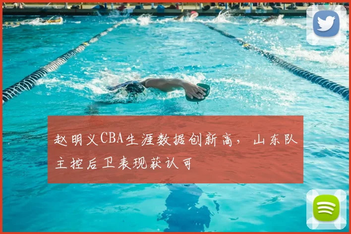 赵明义CBA生涯数据创新高,山东队主控后卫表现获认可