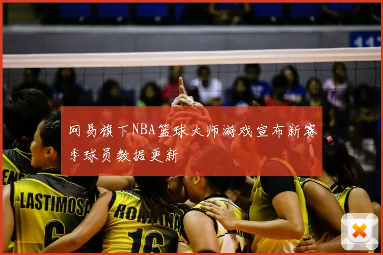 网易旗下NBA篮球大师游戏宣布新赛季球员数据更新