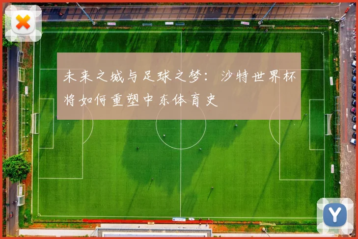 未来之城与足球之梦:沙特世界杯将如何重塑中东体育史