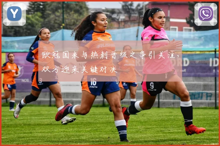 欧冠国米与热刺晋级之争引关注，双方迎来关键对决