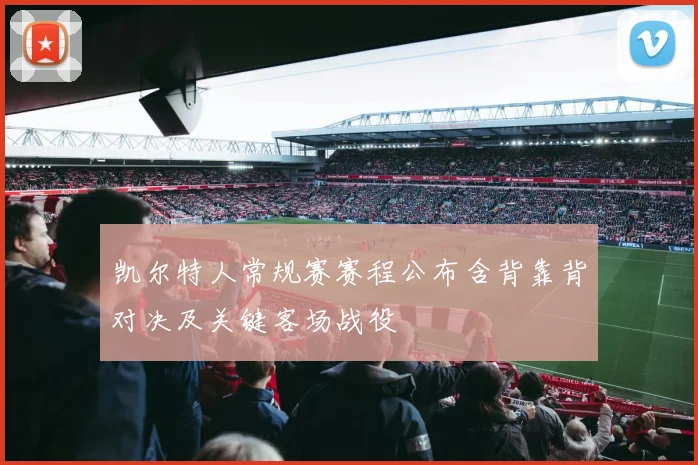 凯尔特人常规赛赛程公布含背靠背对决及关键客场战役