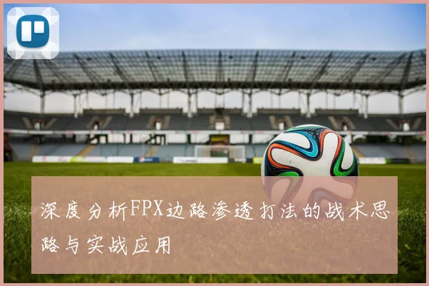 深度分析FPX边路渗透打法的战术思路与实战应用