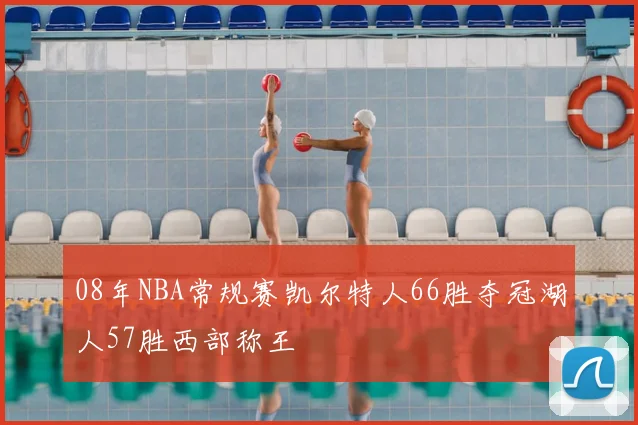 08年NBA常规赛凯尔特人66胜夺冠湖人57胜西部称王