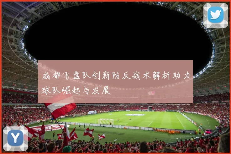 成都飞盘队创新防反战术解析助力球队崛起与发展