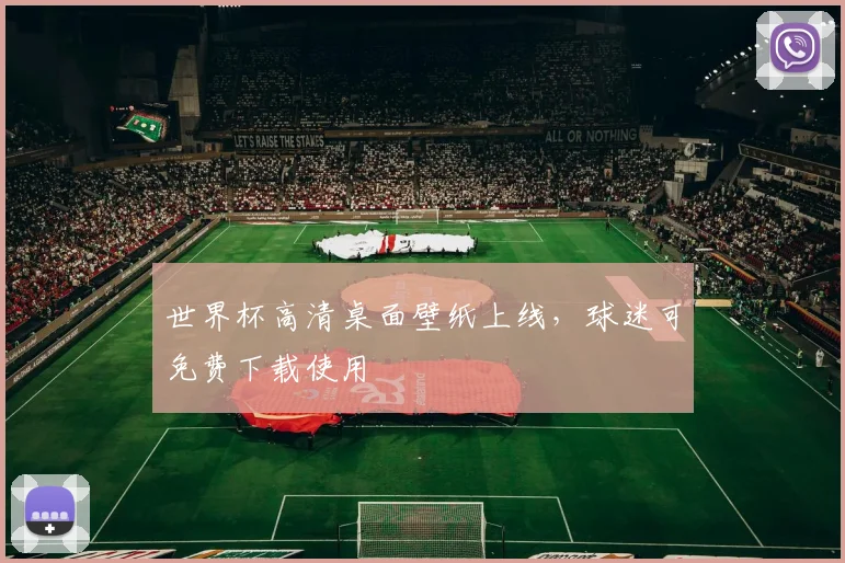 世界杯高清桌面壁纸上线，球迷可免费下载使用