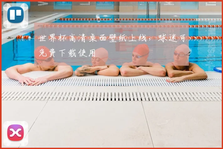 世界杯高清桌面壁纸上线,球迷可免费下载使用