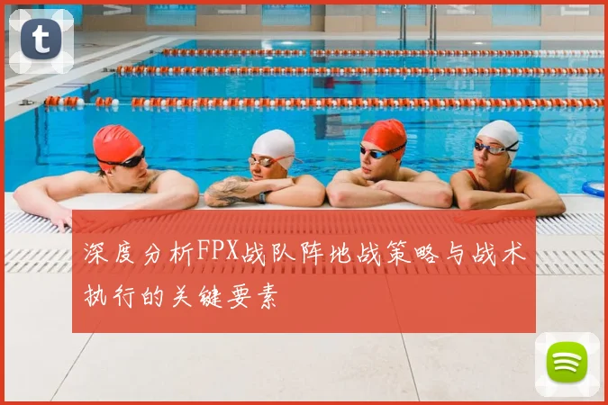 深度分析FPX战队阵地战策略与战术执行的关键要素