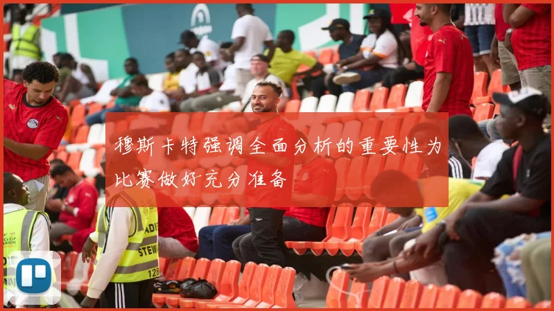 穆斯卡特强调全面分析的重要性为比赛做好充分准备