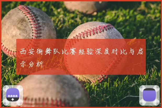 西安街舞队比赛经验深度对比与启示分析